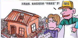 走出家裝七大誤區(qū)環(huán)保家具真就環(huán)保嗎？